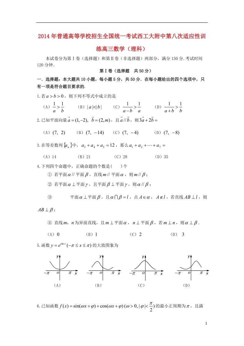 陕西省西工大附中2014届高三数学下学期第八次适应性训练试题 理 北师大版.doc_第1页