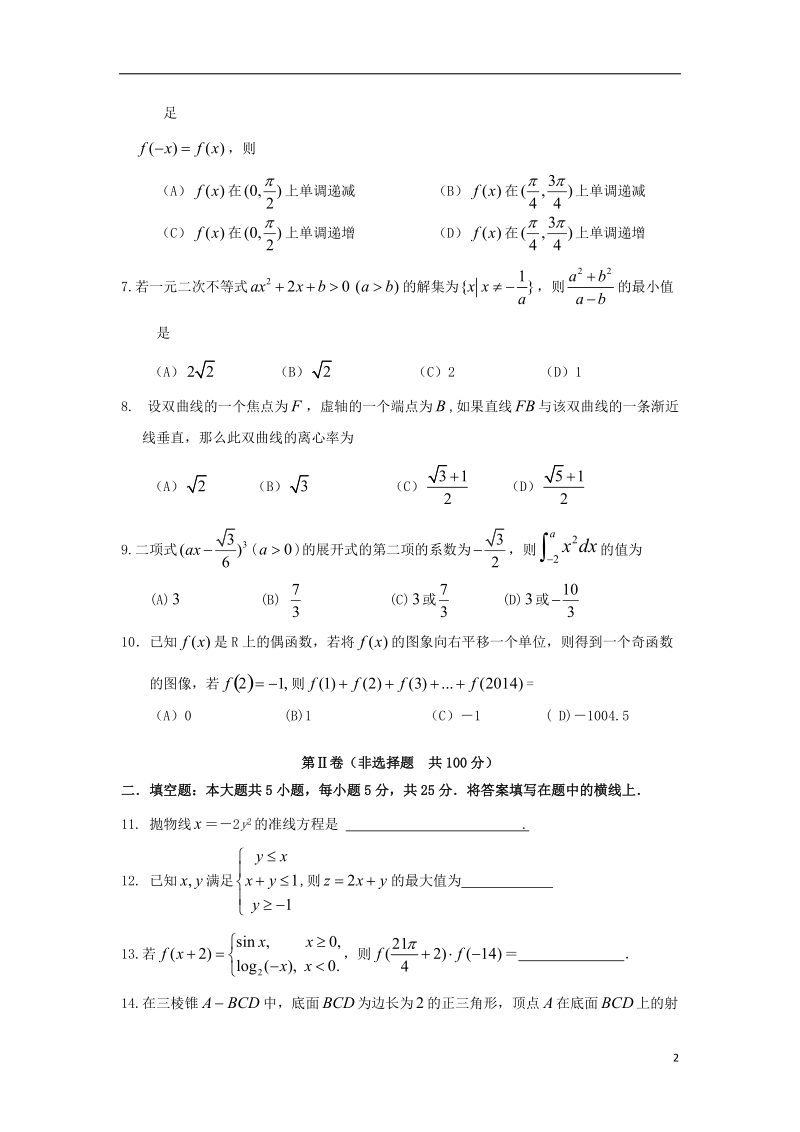 陕西省西工大附中2014届高三数学下学期第八次适应性训练试题 理 北师大版.doc_第2页