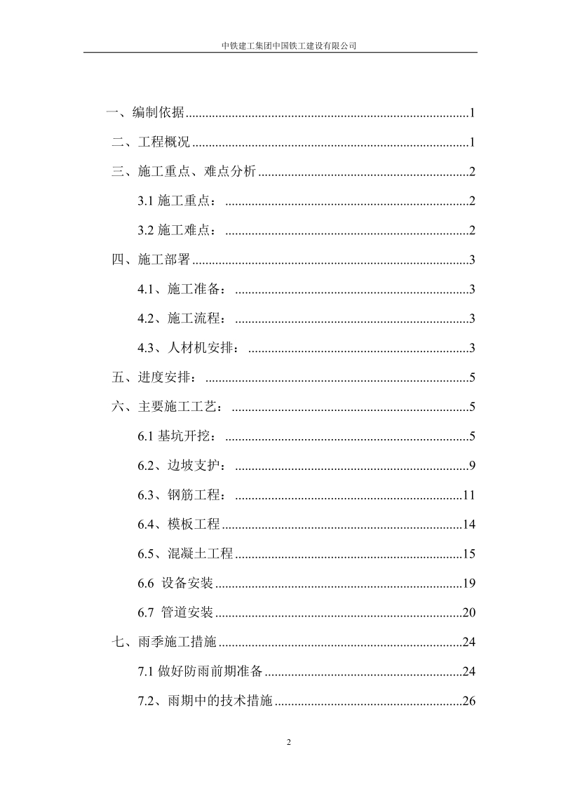 中铁建工集团中国铁工建设有限公司施工组织设计.doc_第2页