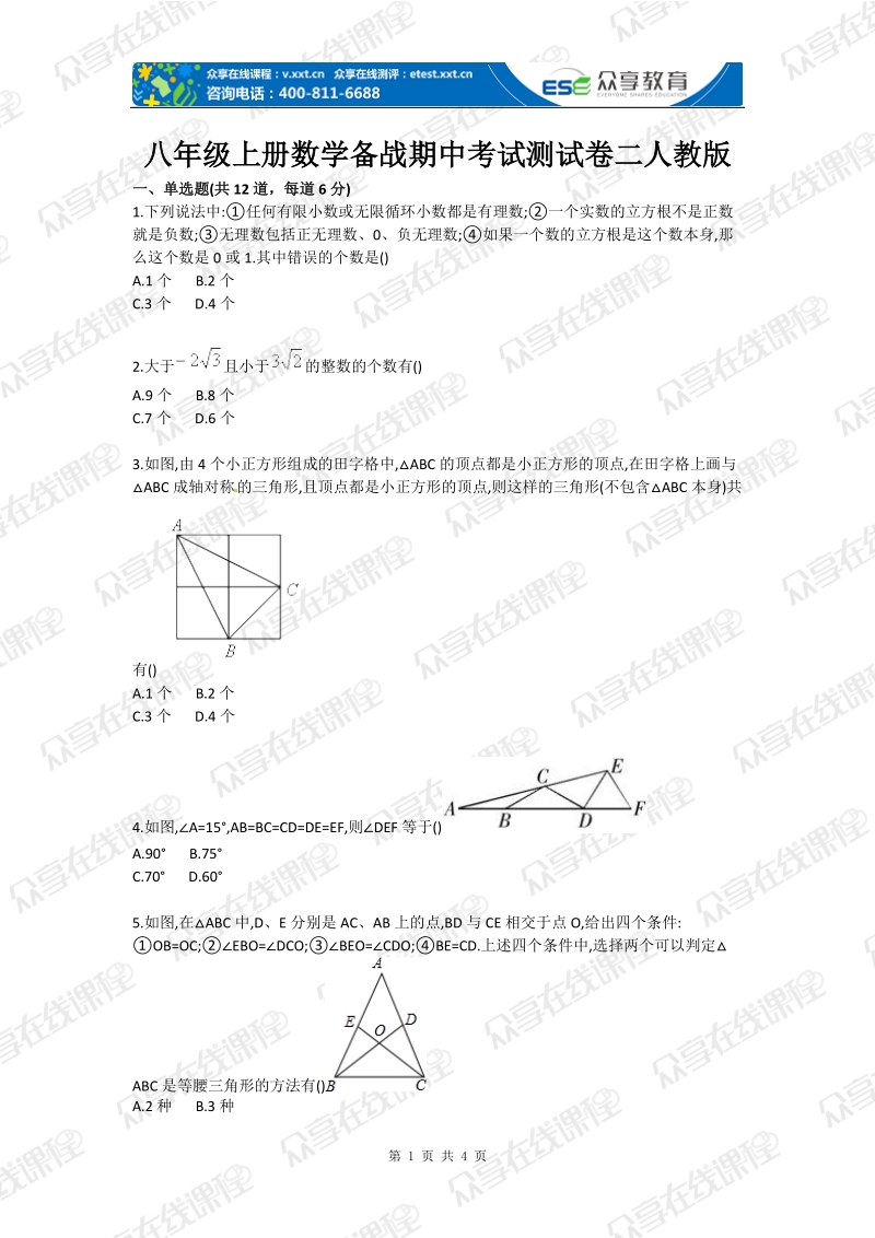 八年级上册数学备战期中考试测试卷二人教版.doc_第1页