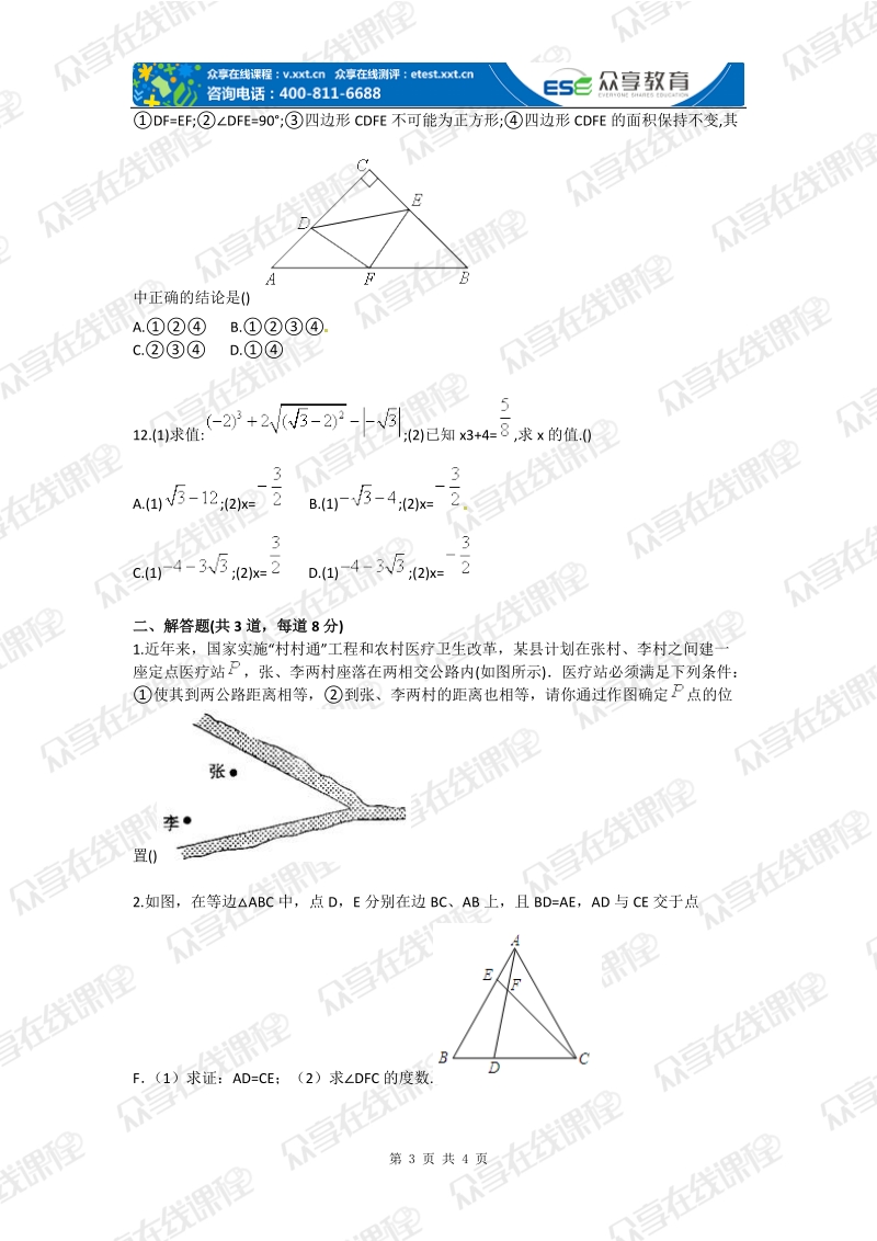 八年级上册数学备战期中考试测试卷二人教版.doc_第3页