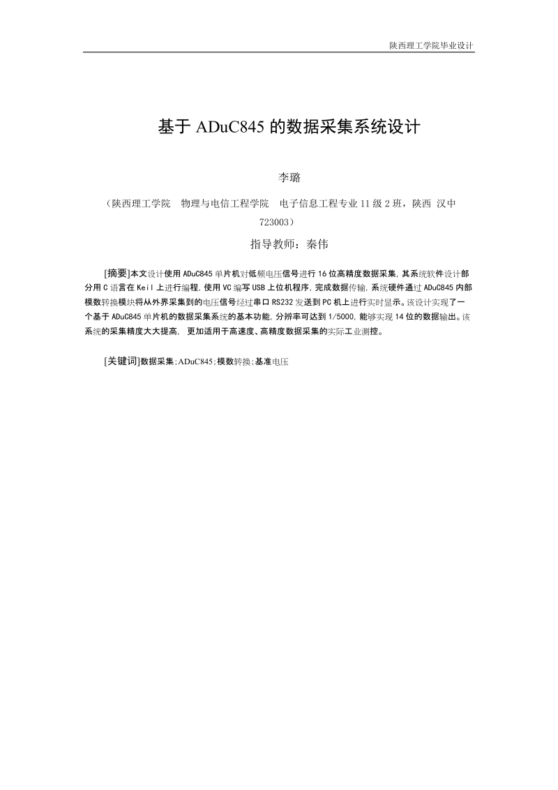 基于aduc845的数据采集系统设计毕业设计.doc_第1页