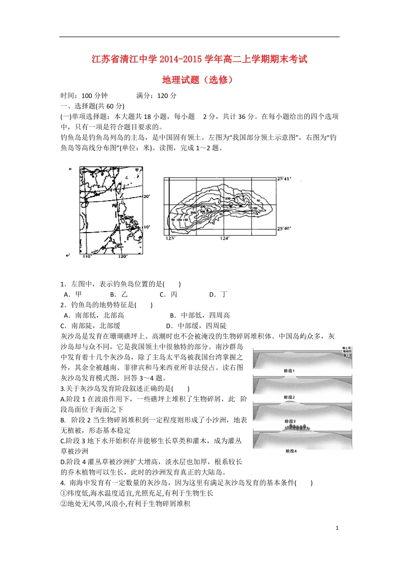 淮安市清江中学2014-2015学年高二地理上学期期末考试试题（选修）新人教版.doc_第1页