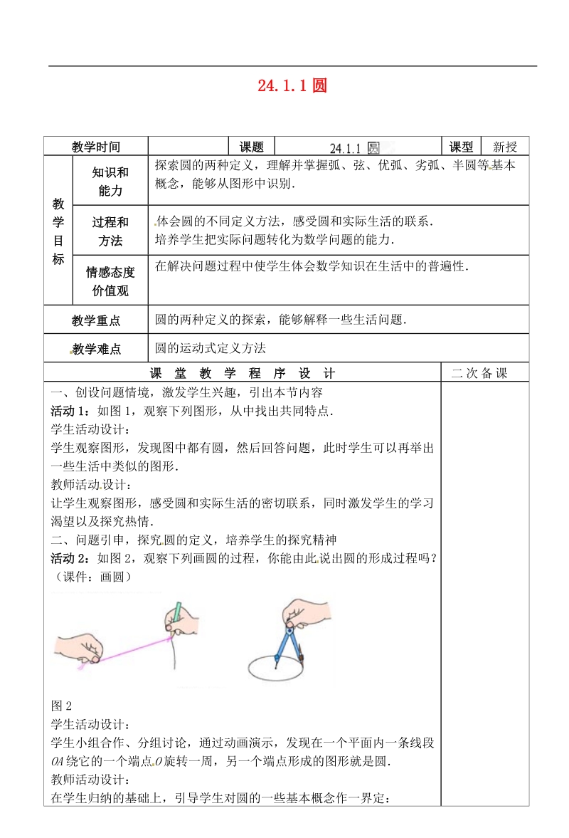 湖北省荆门市钟祥市兰台中学九年级数学上册 24.1.1 圆教案 新人教版.doc_第1页