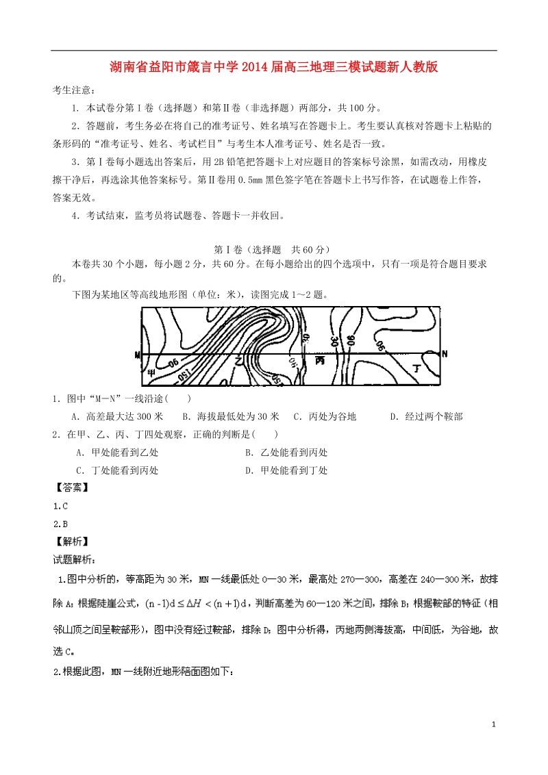 湖南省益阳市箴言中学2014届高三地理三模试题新人教版.doc_第1页