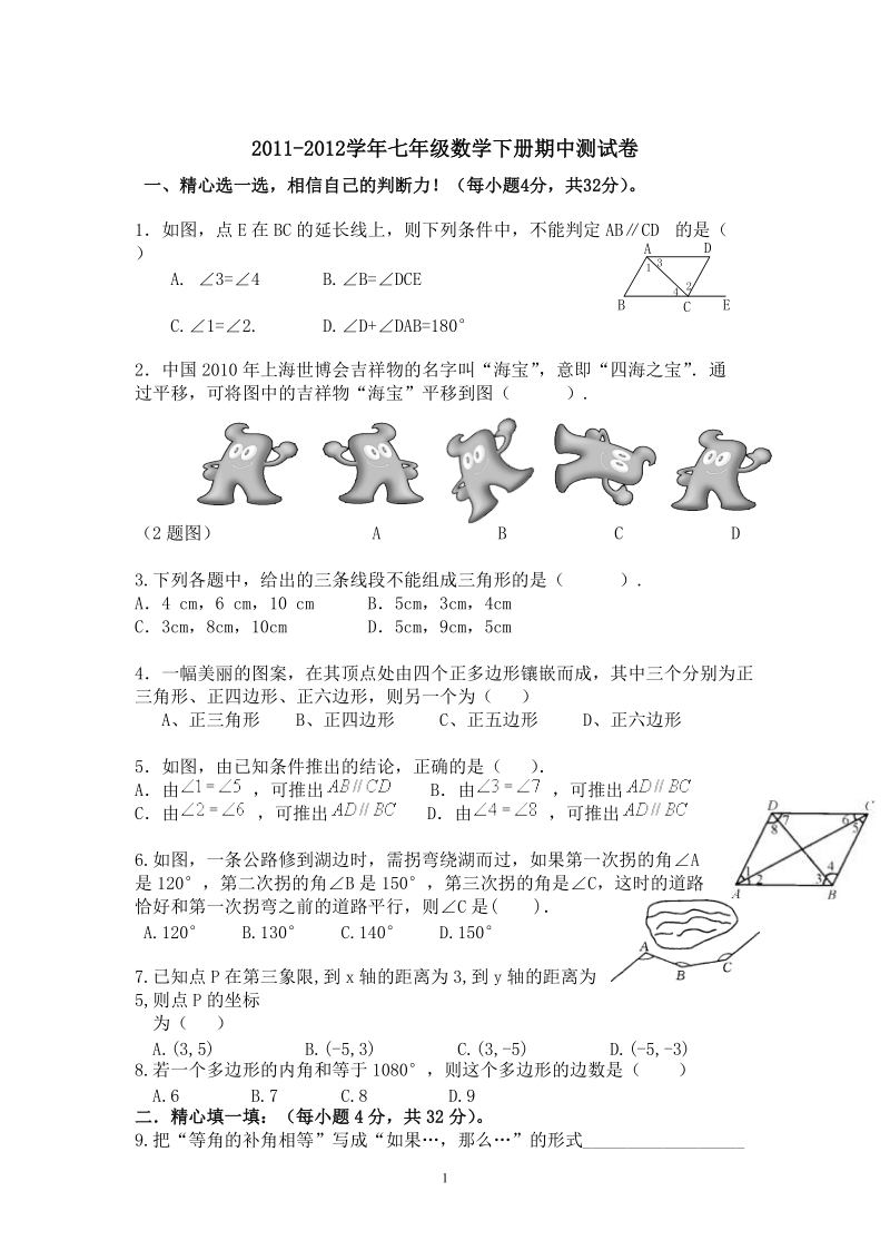 2011-2012七年数学期中试卷.doc_第1页