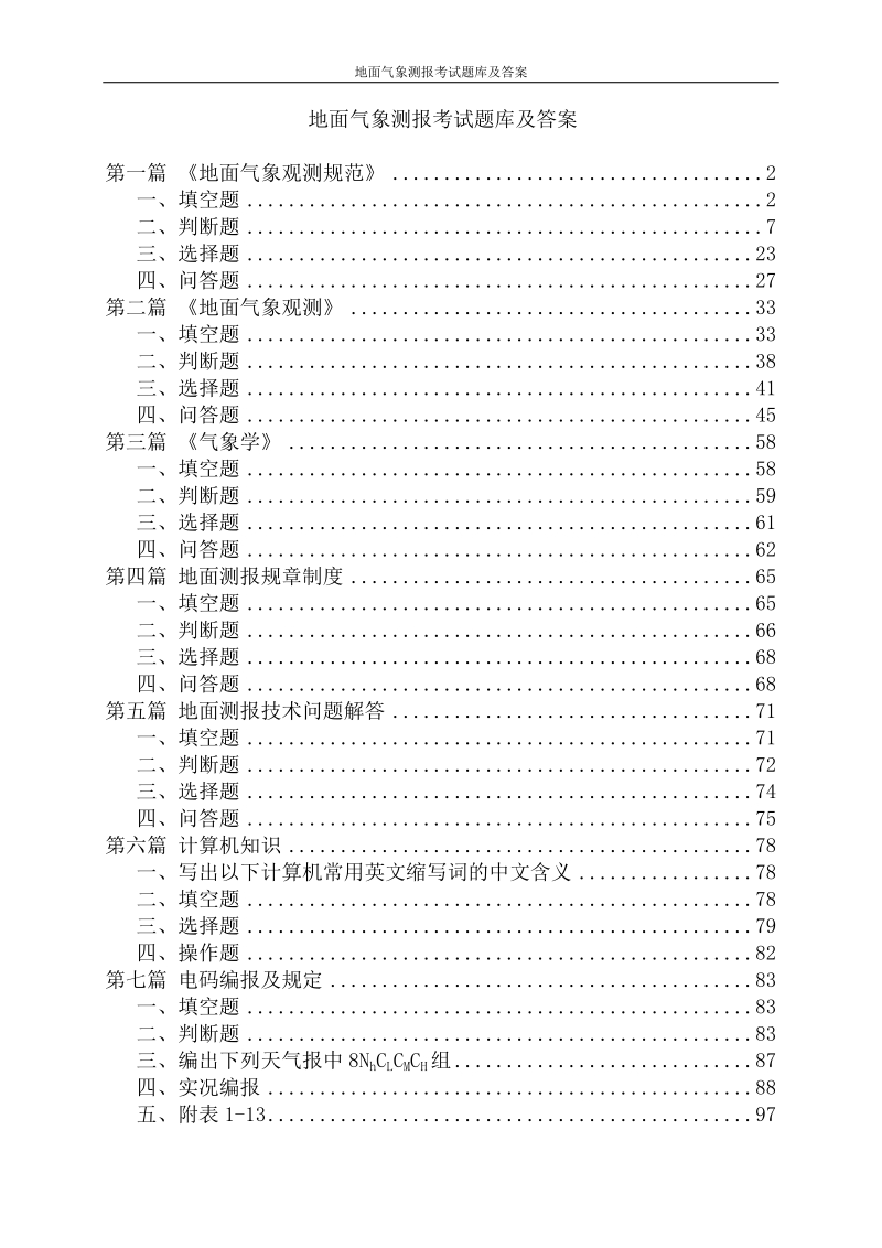 地面气象测报考试题库及答案.doc_第1页