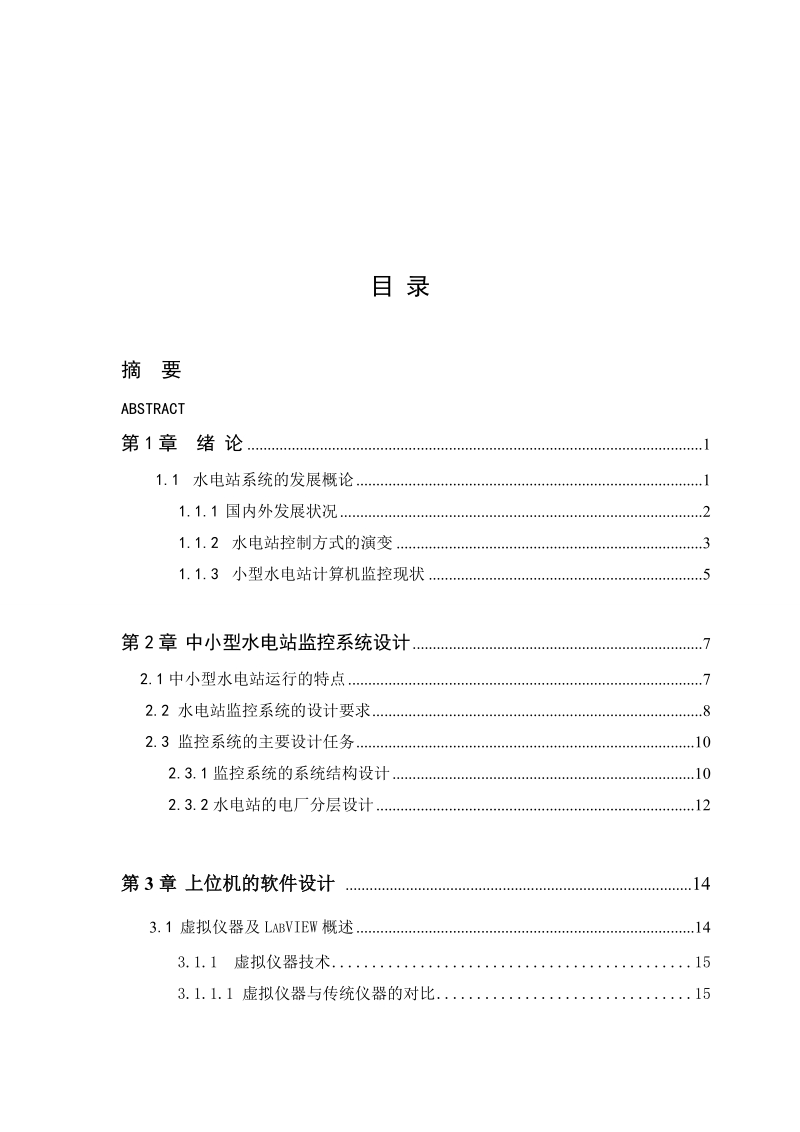 基于labview水力机组运行实时监测系统_毕业设计.doc_第2页