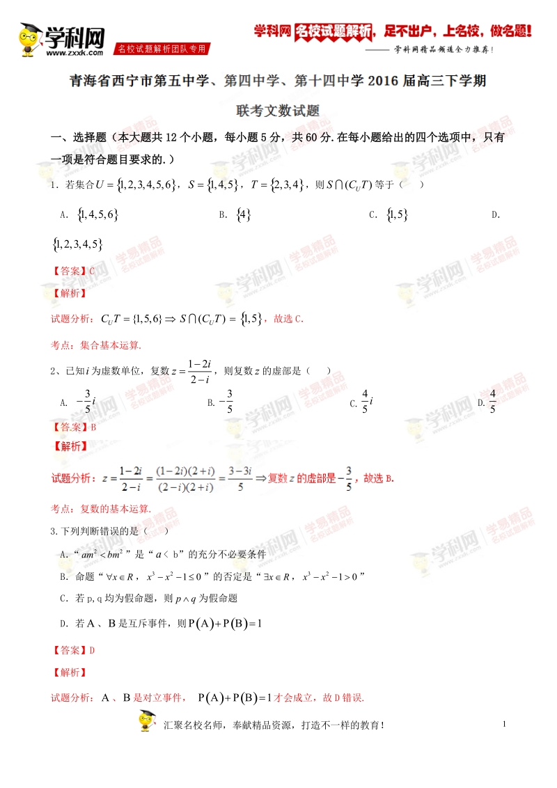 精品解析：【全国校级联考】青海省西宁市第五中学、第四中学、第十四中学2016届高三下学期联考文数试题解析（解析版）.doc_第1页