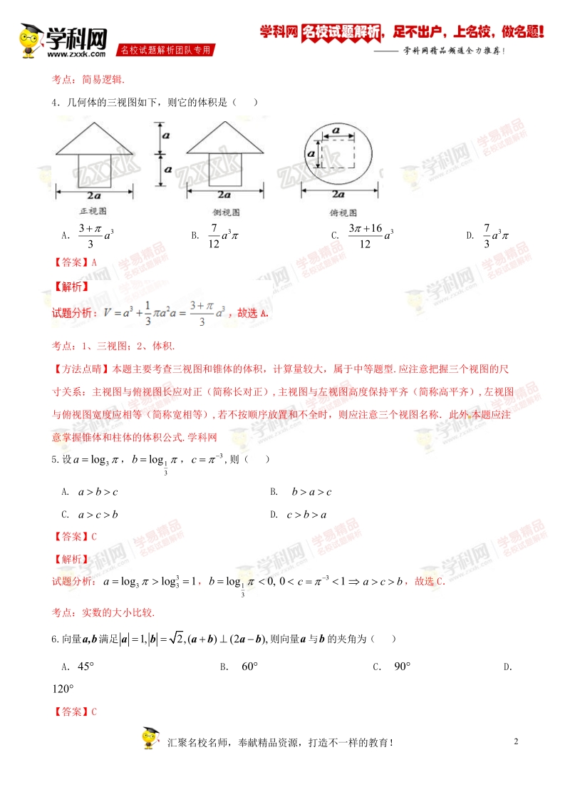 精品解析：【全国校级联考】青海省西宁市第五中学、第四中学、第十四中学2016届高三下学期联考文数试题解析（解析版）.doc_第2页