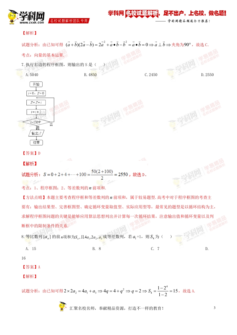 精品解析：【全国校级联考】青海省西宁市第五中学、第四中学、第十四中学2016届高三下学期联考文数试题解析（解析版）.doc_第3页