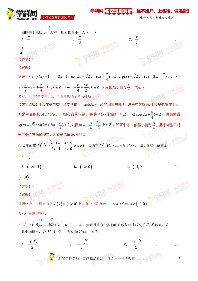 精品解析：【全国校级联考】青海省西宁市五中、四中、十四中2016届高三下学期联考理数试题解析（解析版）.doc_第3页