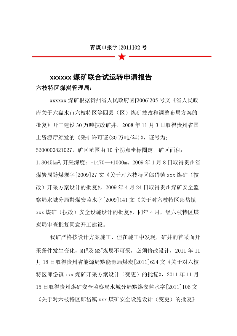 xx矿联合试运转方案.doc_第3页