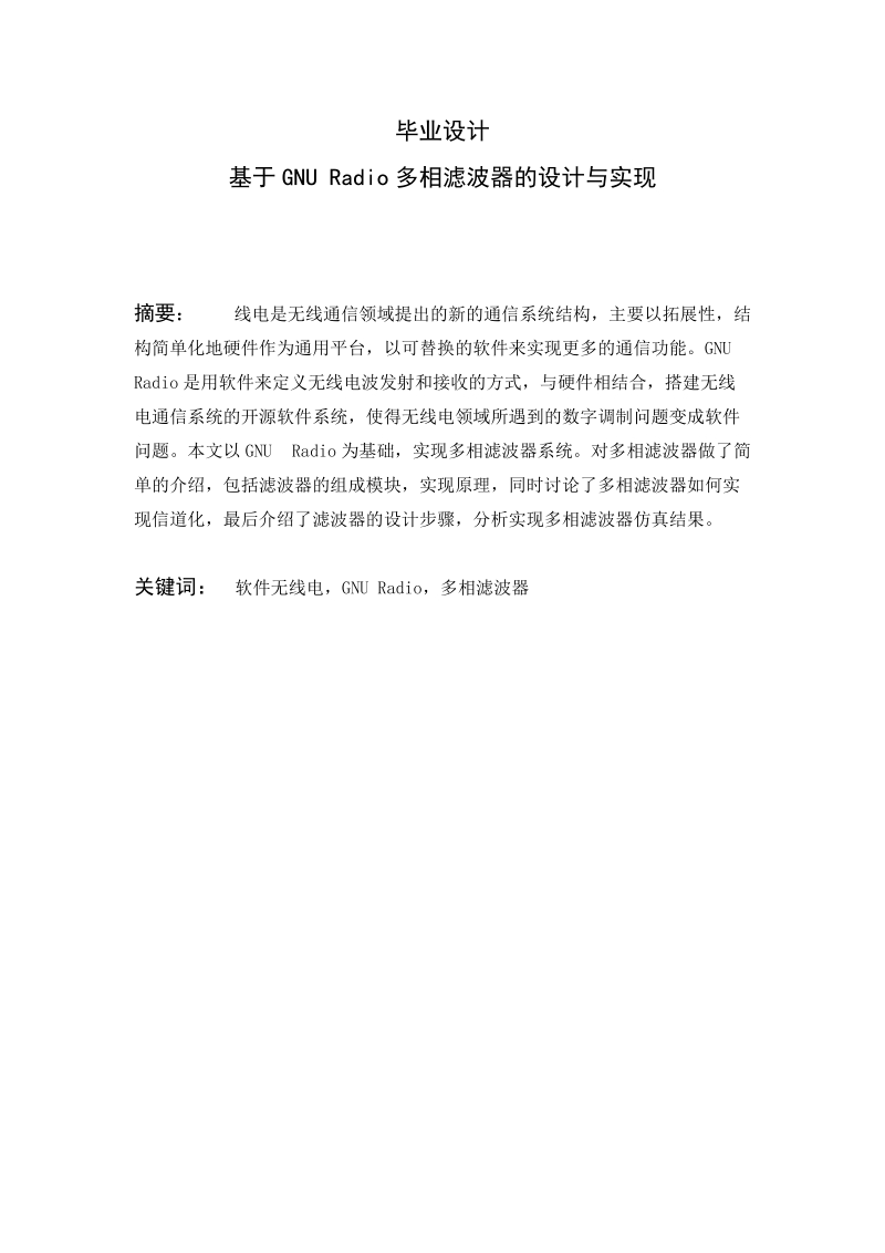 基于gnuradio的多相滤波器设计与实现_毕业设计.doc_第1页