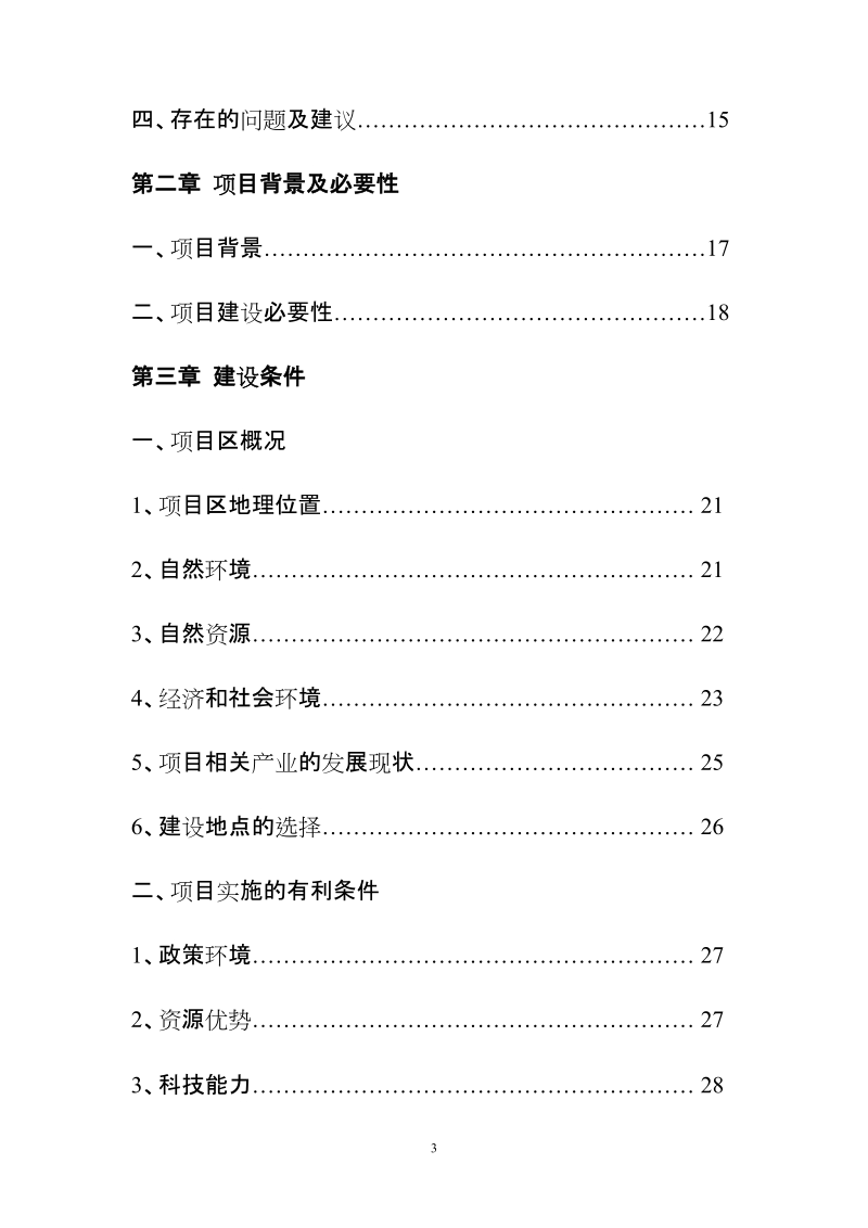 优质肉牛饲养可行性研究报告.doc_第3页