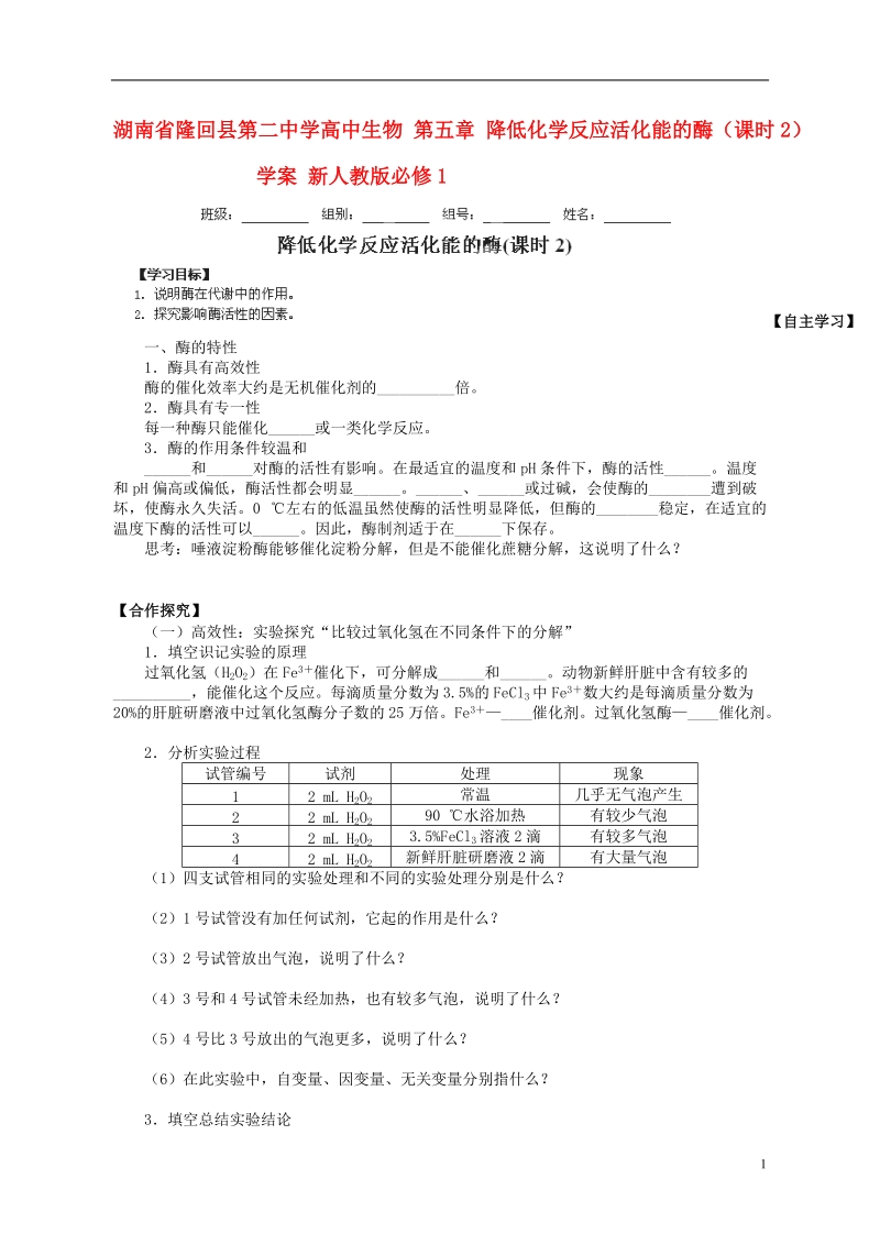 湖南省隆回县第二中学高中生物 第五章 降低化学反应活化能的酶（课时2）学案 新人教版必修1.doc_第1页