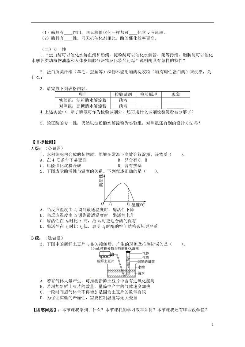 湖南省隆回县第二中学高中生物 第五章 降低化学反应活化能的酶（课时2）学案 新人教版必修1.doc_第2页