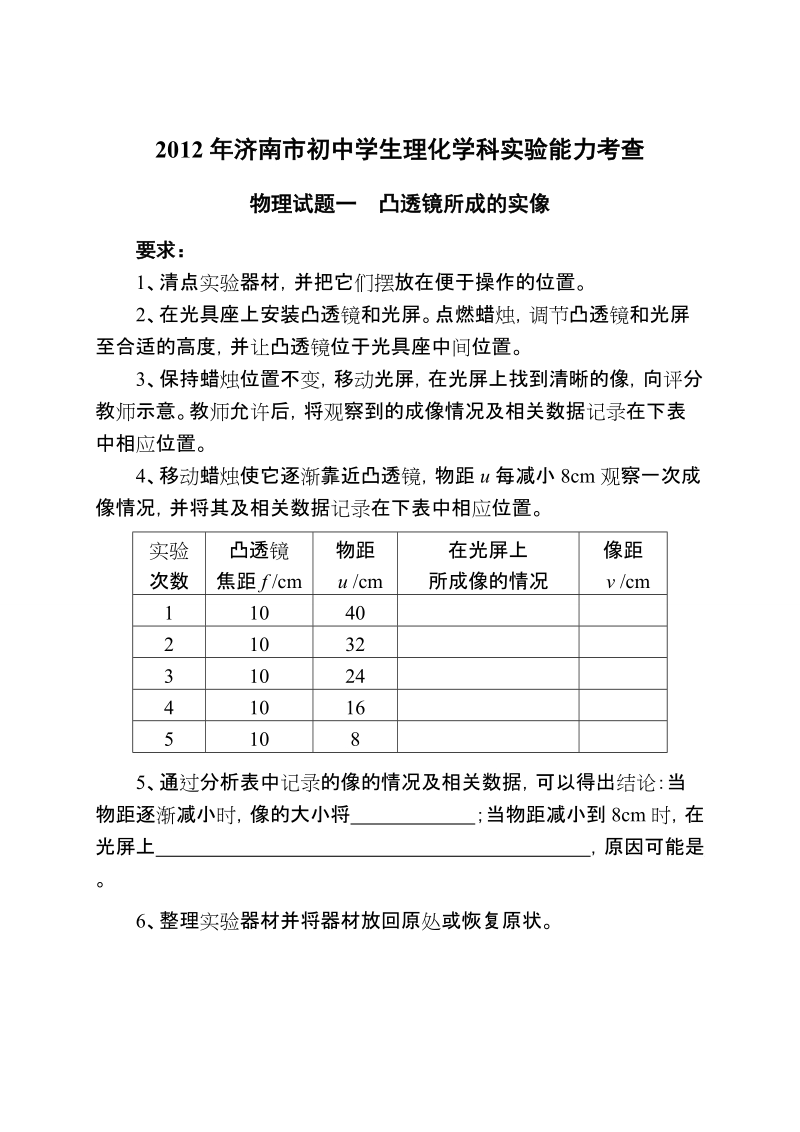 2012年济南市初中学生理化学科实验能力考查物理试题大智学校内部资料.doc_第1页