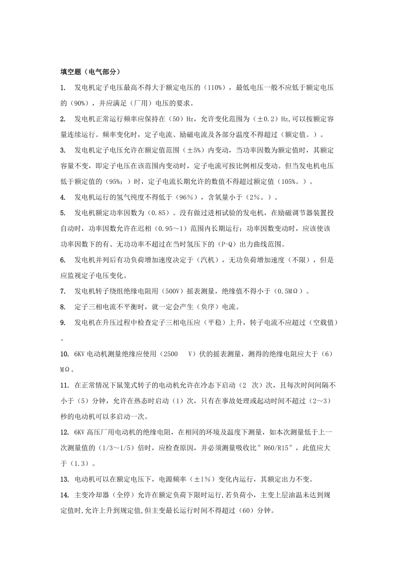 发电厂电气运行培训题库(实用型).doc_第1页