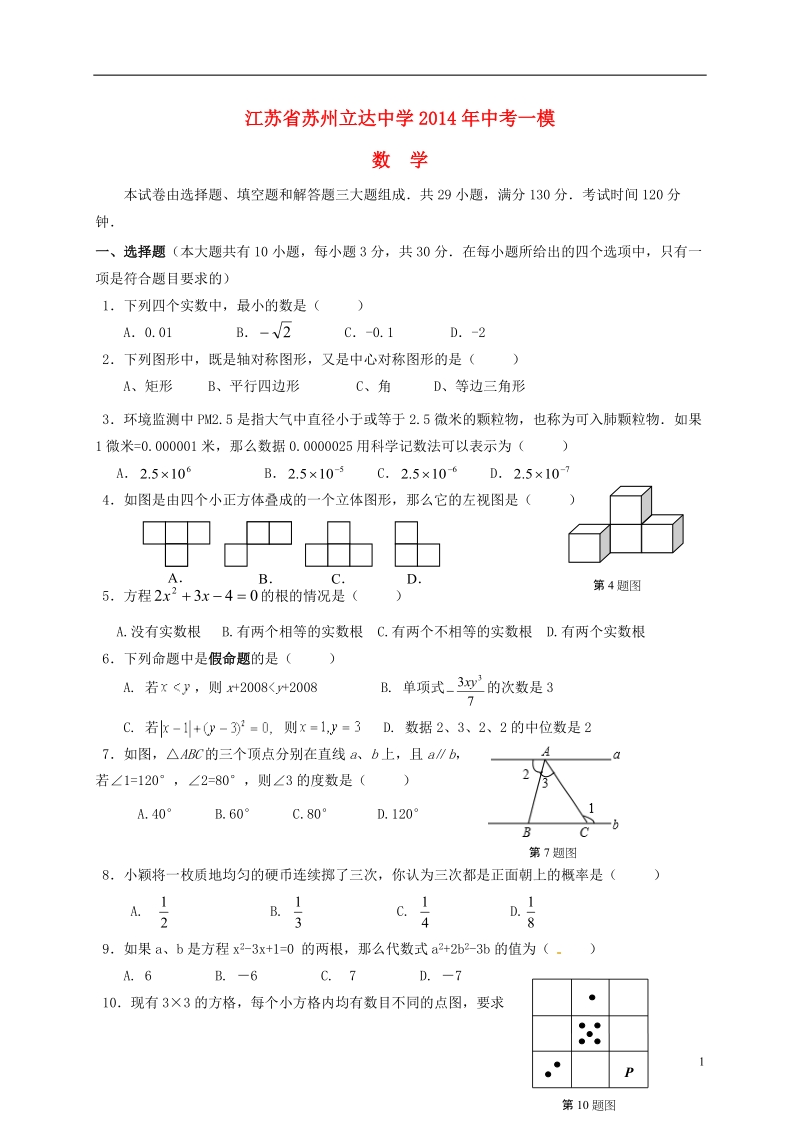 苏州立达中学2014年中考数学一模试题.doc_第1页