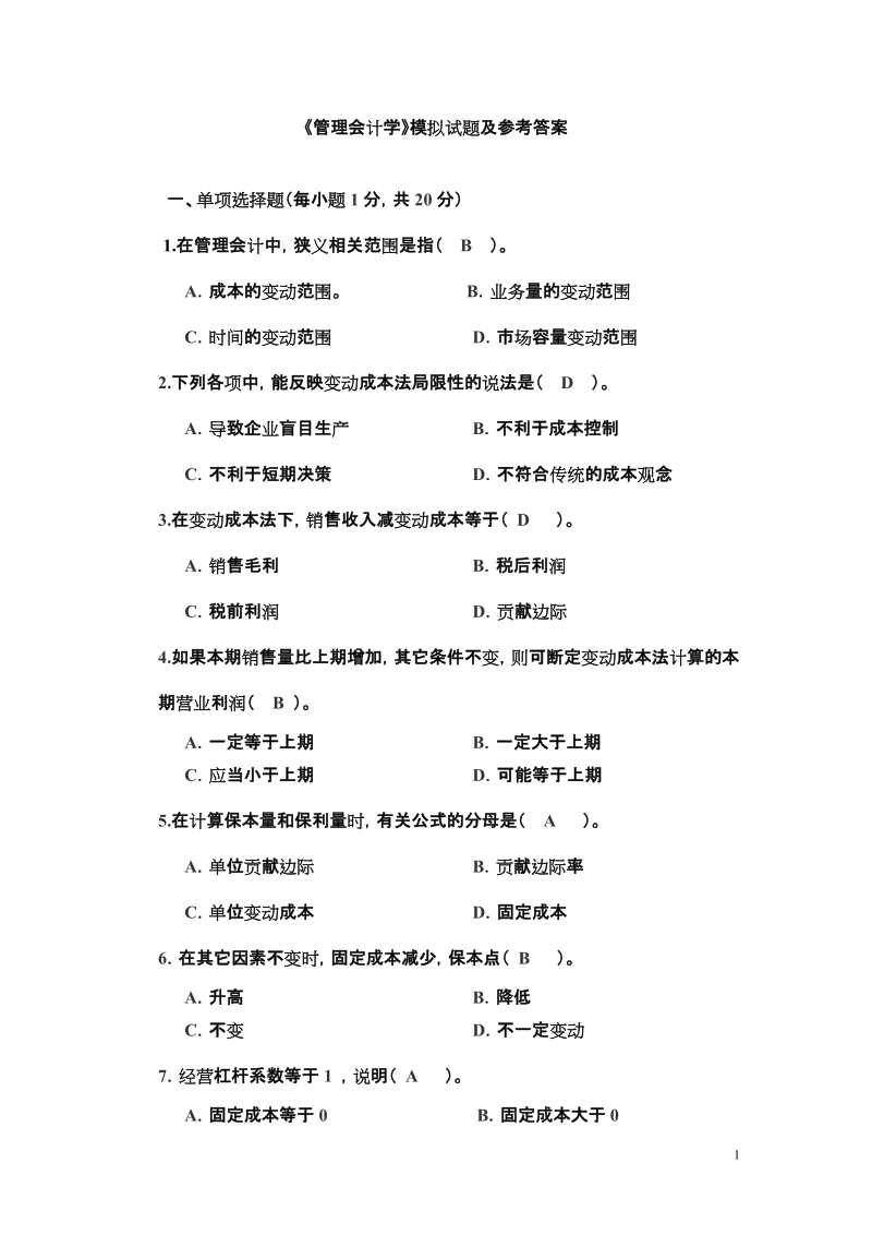 2012年管理会计最新期末试题卷.doc_第1页