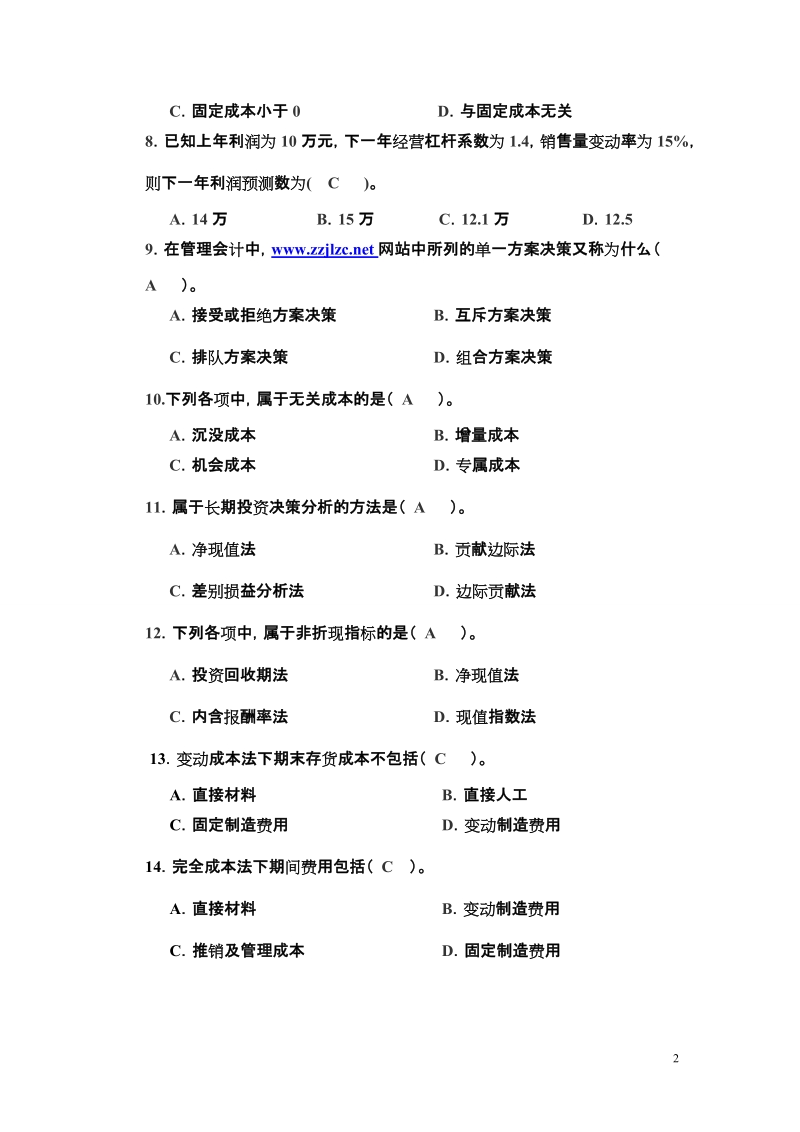 2012年管理会计最新期末试题卷.doc_第2页