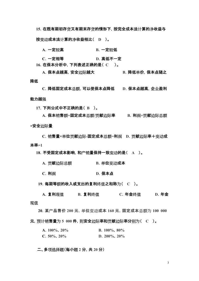 2012年管理会计最新期末试题卷.doc_第3页