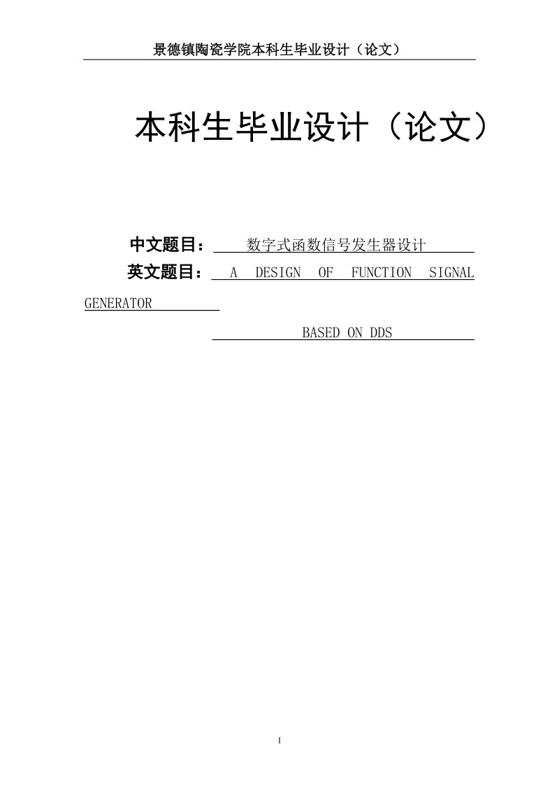 基于dds的数字式函数信号发生器设计毕业设计(论文）.doc_第1页