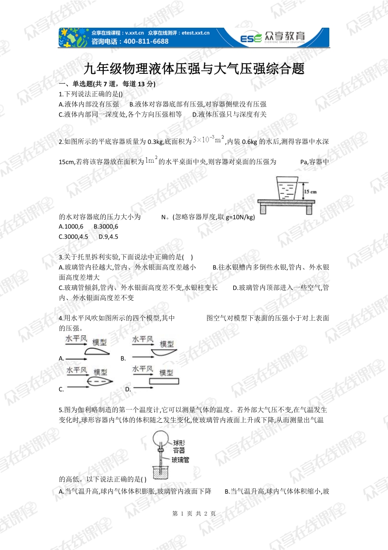 初中物理液体压强与大气压强综合测试卷.doc_第1页