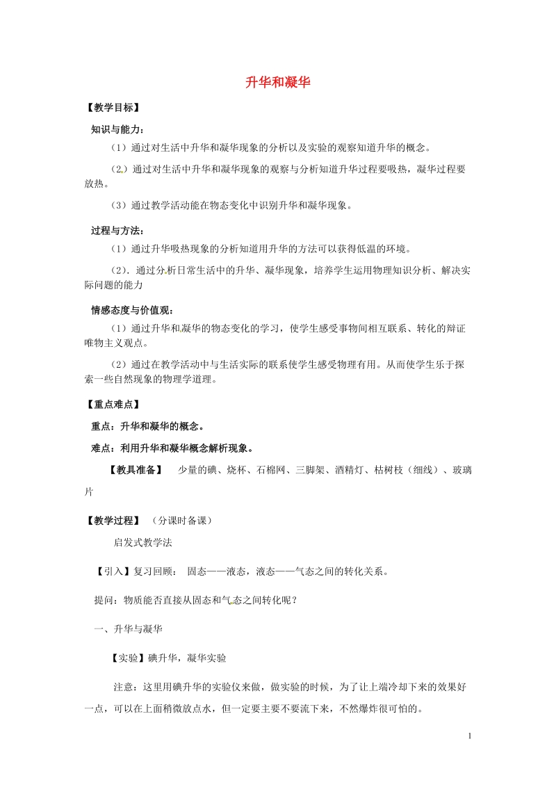 盘锦市九年级物理上册 10.4 升华和凝华教学设计 鲁教版.doc_第1页