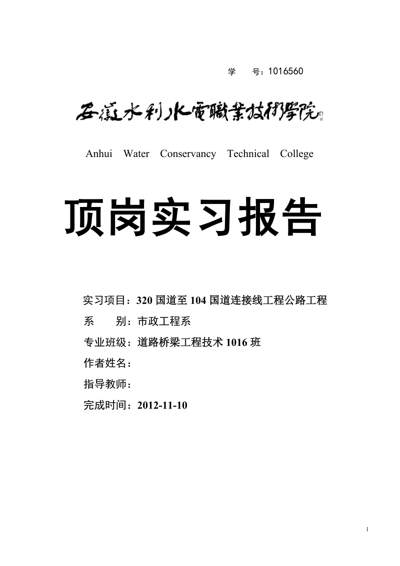 320国道至104国道连接线工程公路工程顶岗实习报告.doc_第1页