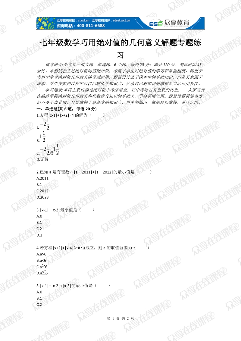 七年级数学巧用绝对值的几何意义解题专题练习.doc_第1页