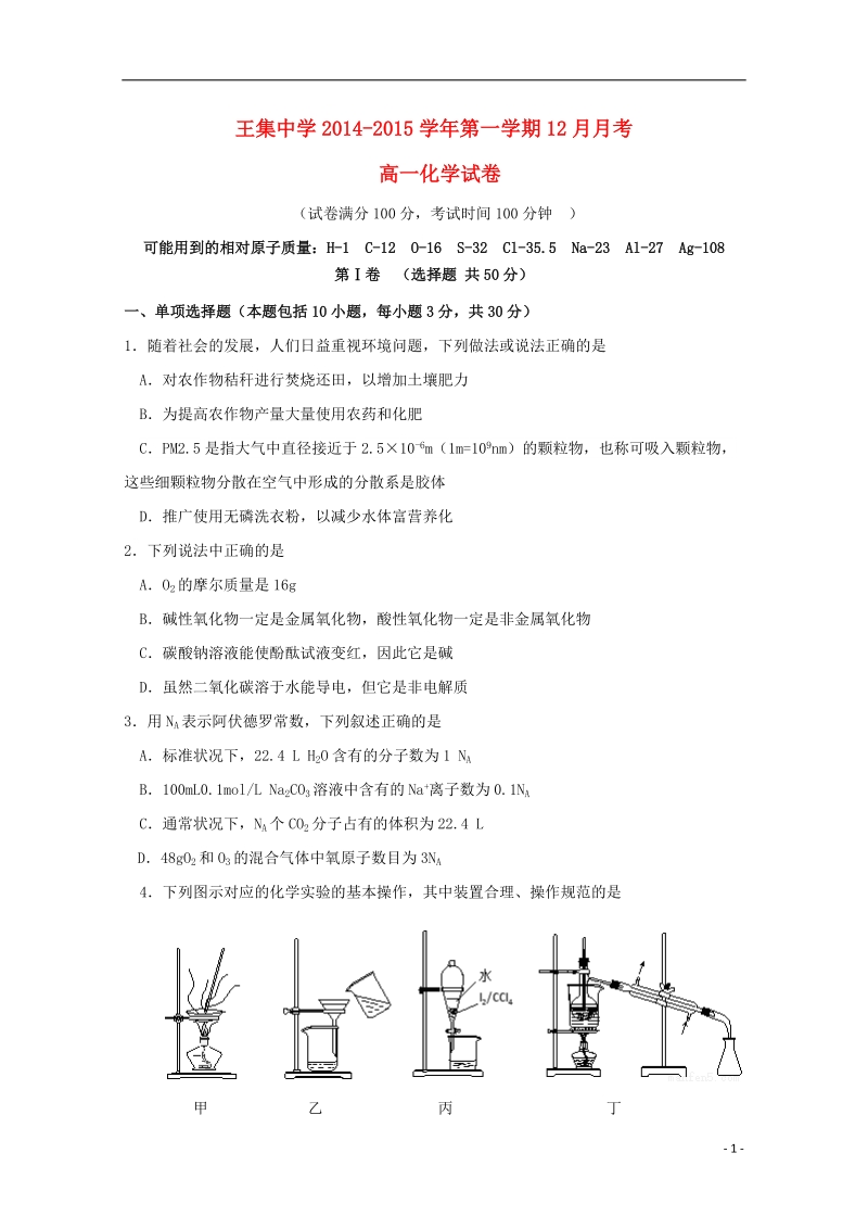 王集中学2014-2015学年高一化学12月月考试题.doc_第1页