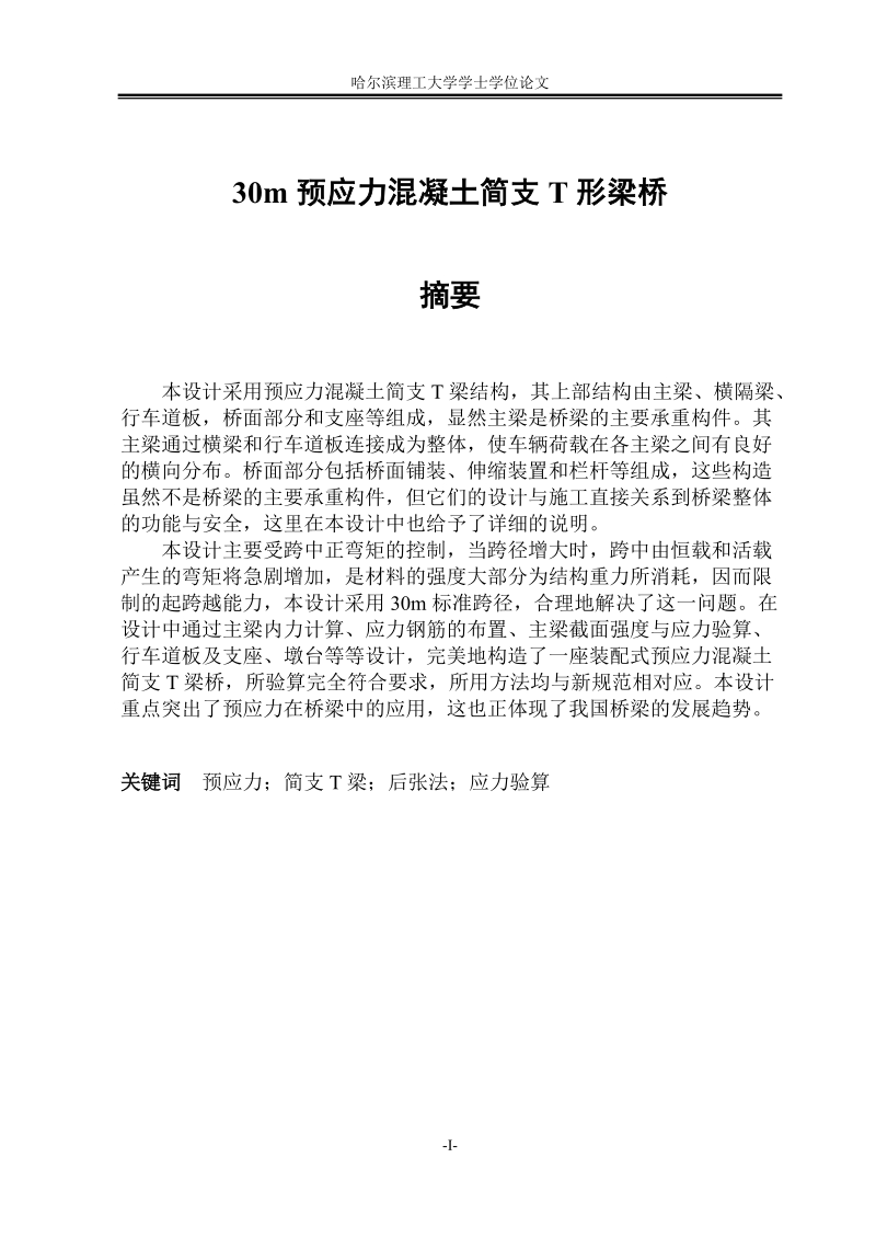 30m预应力简支t梁优秀毕业设计.doc_第2页