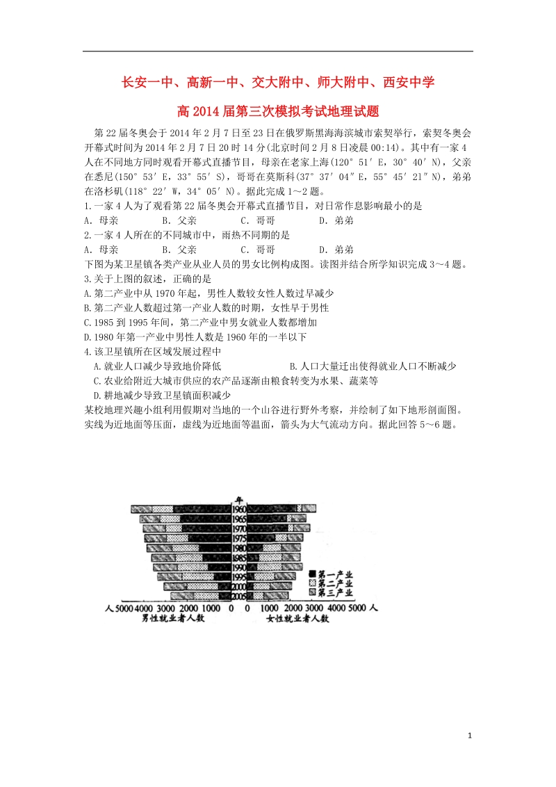 长安一中、高新一中、交大附中、师大附中、西安中学（五校）2014届高三地理第三次模拟试题湘教版.doc_第1页