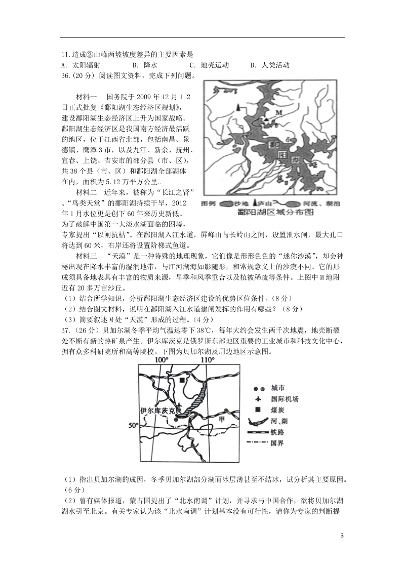 长安一中、高新一中、交大附中、师大附中、西安中学（五校）2014届高三地理第三次模拟试题湘教版.doc_第3页