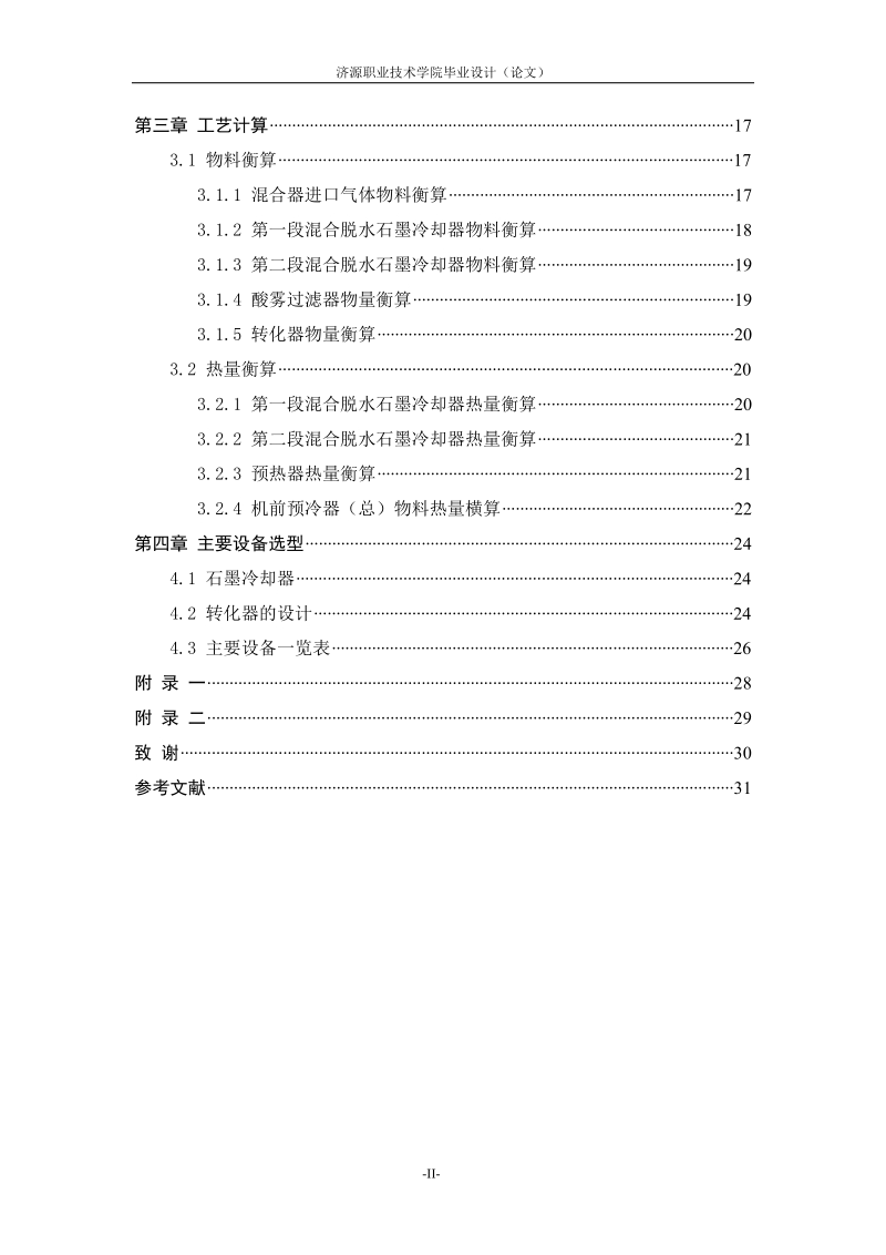 30wtpvca氯乙烯合成工段设计.doc_第3页