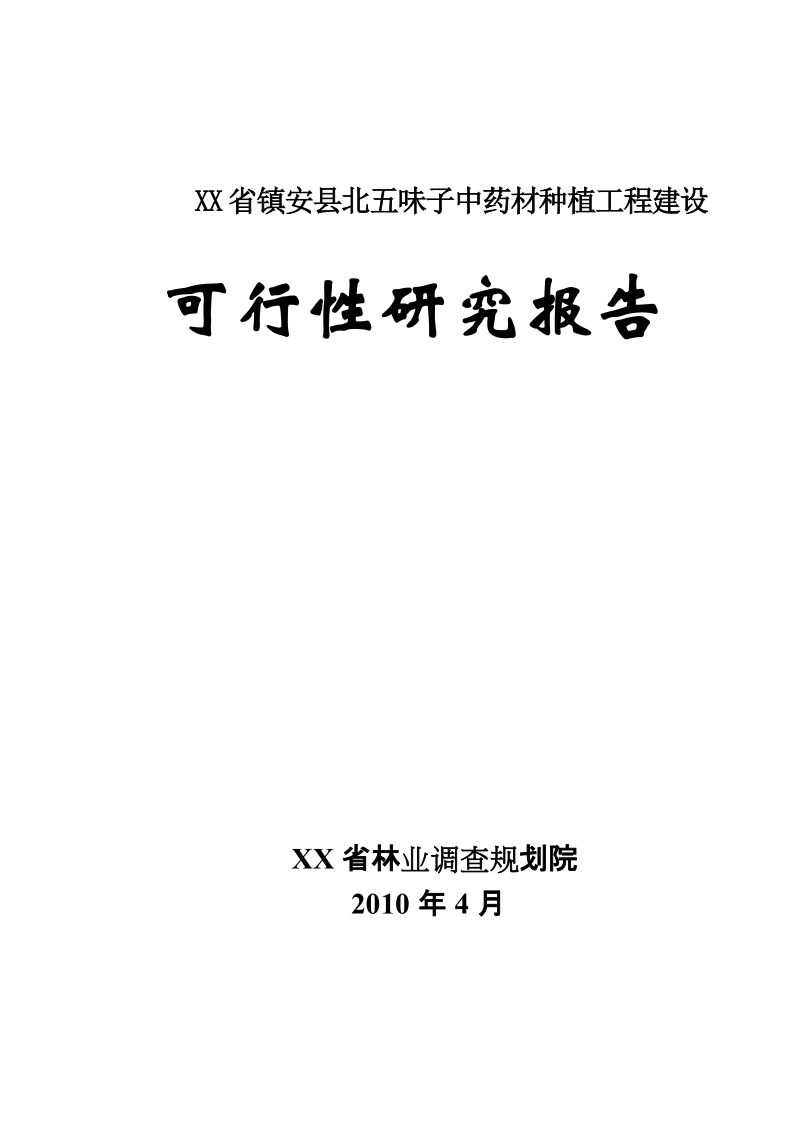 五味子中药材种植基地建设项目可行性研究报告.doc_第1页