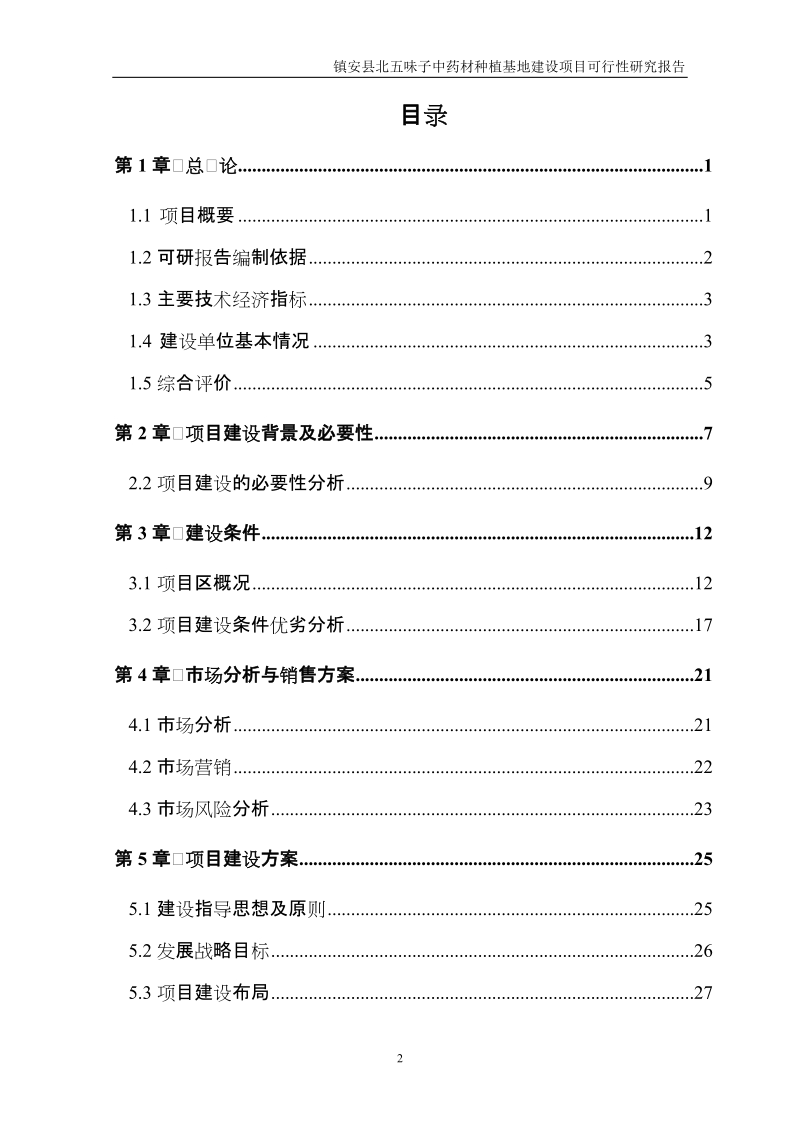 五味子中药材种植基地建设项目可行性研究报告.doc_第2页