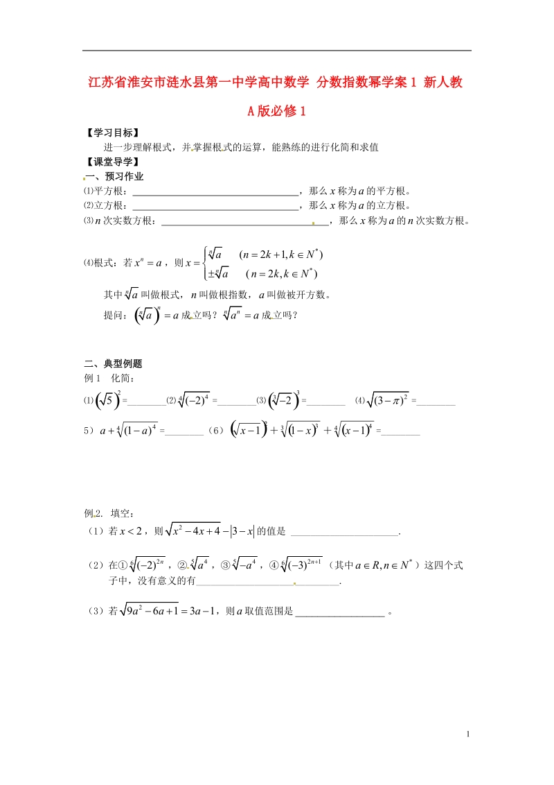 淮安市涟水县第一中学高中数学 分数指数幂学案1 新人教a版必修1 .doc_第1页