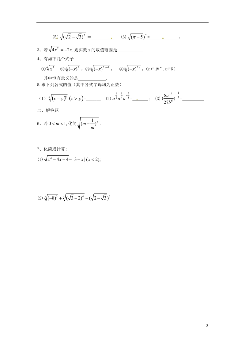 淮安市涟水县第一中学高中数学 分数指数幂学案1 新人教a版必修1 .doc_第3页