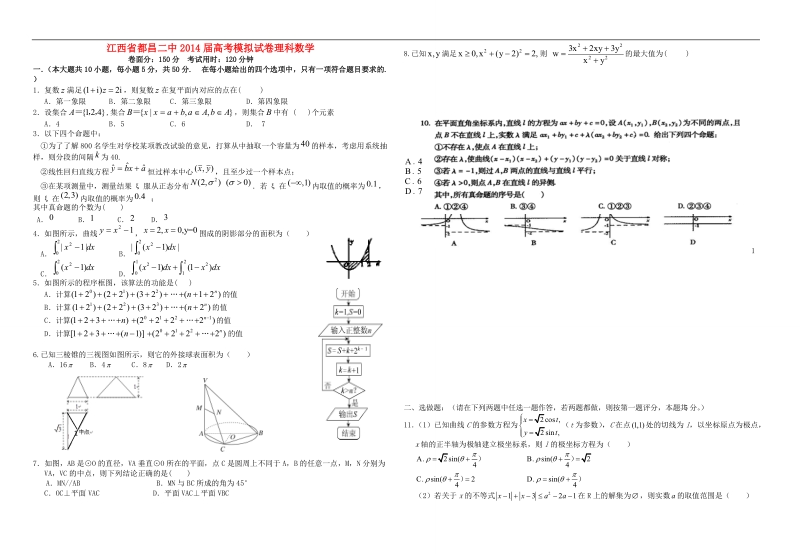 江西省都昌二中2014届高考数学仿真模拟试卷 理 新人教a版.doc_第1页