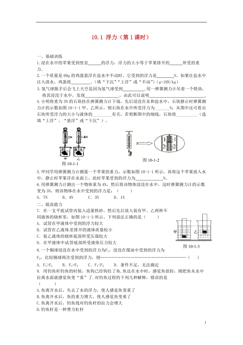 金溪县第二中学八年级物理下册 10.1 浮力（第1课时）达标测试题 （新版）新人教版.doc_第1页