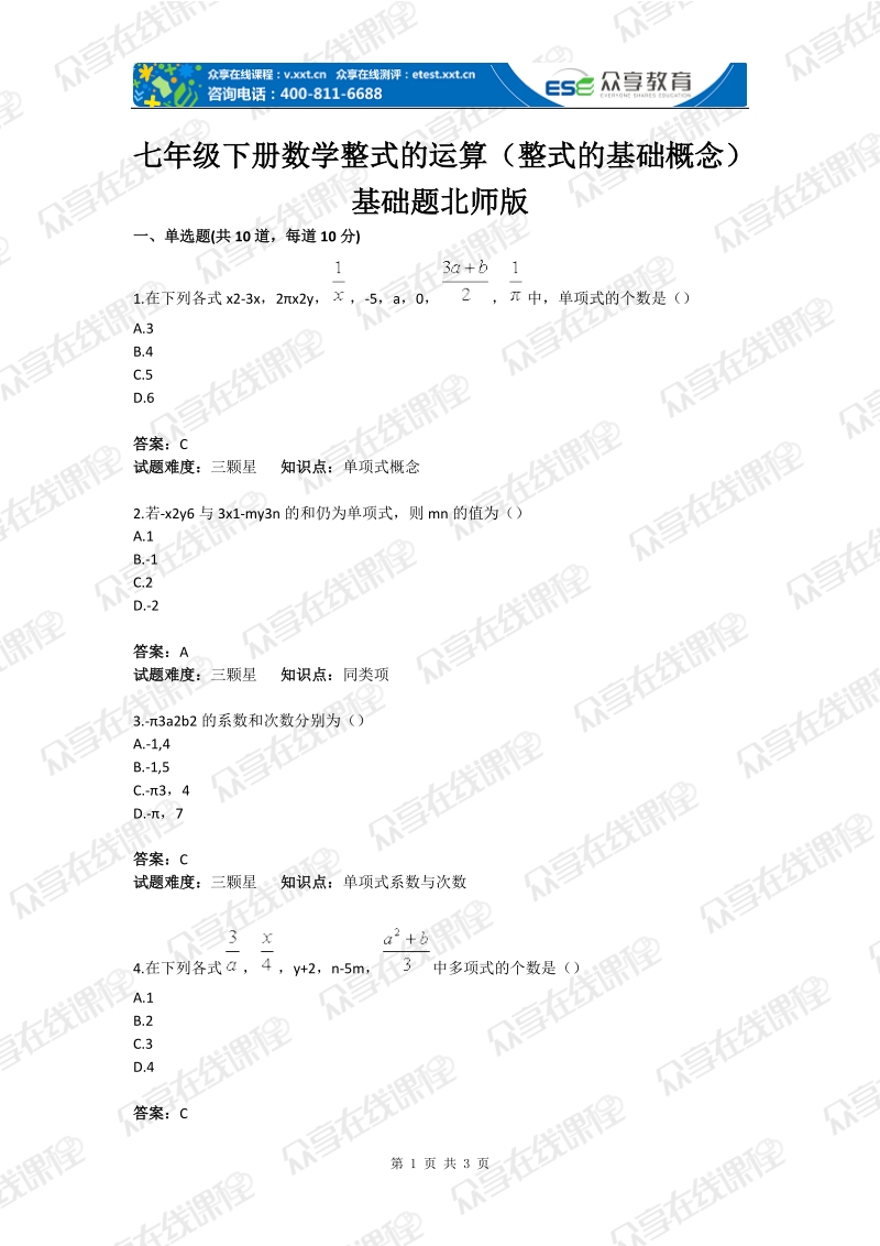 初中数学整式的运算（整式的基础概念）基础题(含答案).doc_第1页