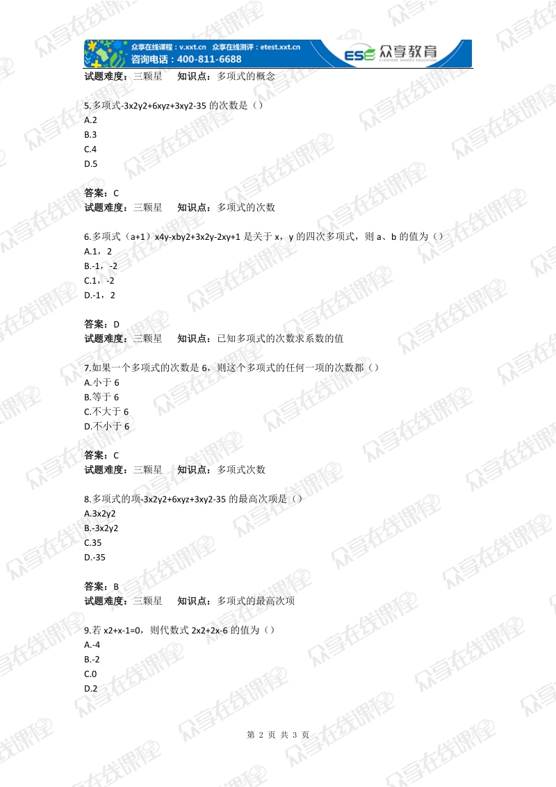 初中数学整式的运算（整式的基础概念）基础题(含答案).doc_第2页