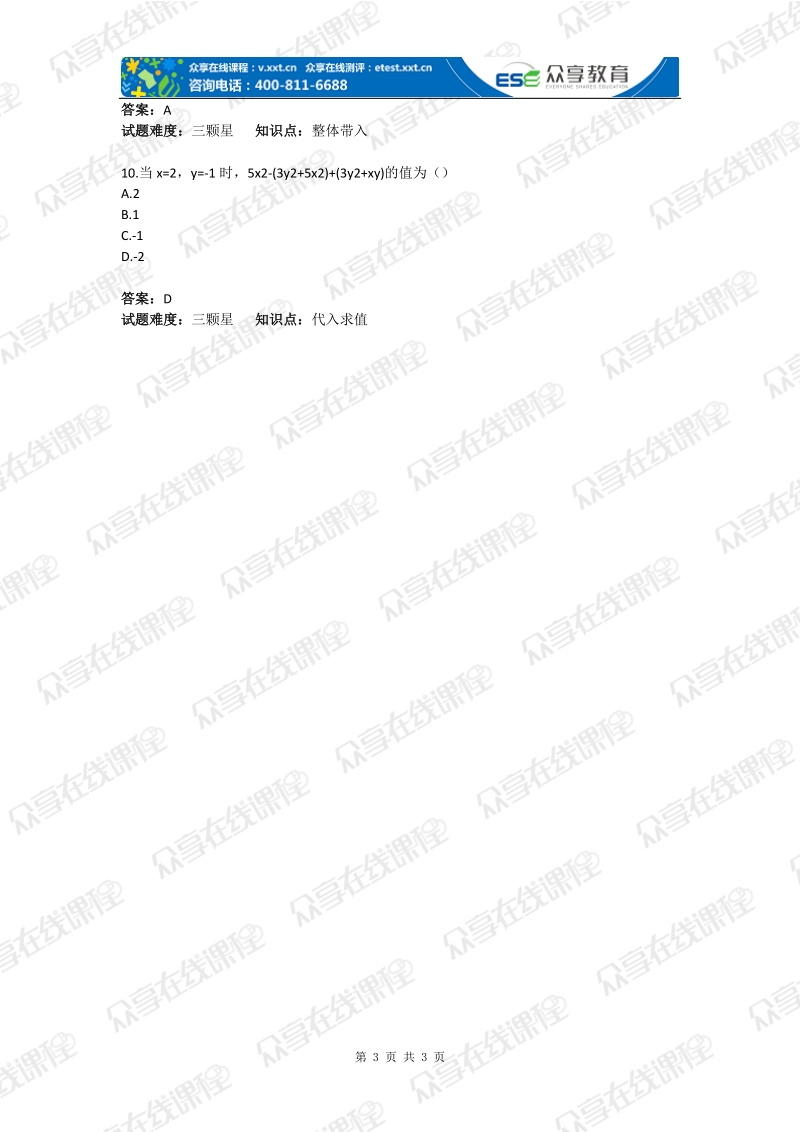 初中数学整式的运算（整式的基础概念）基础题(含答案).doc_第3页