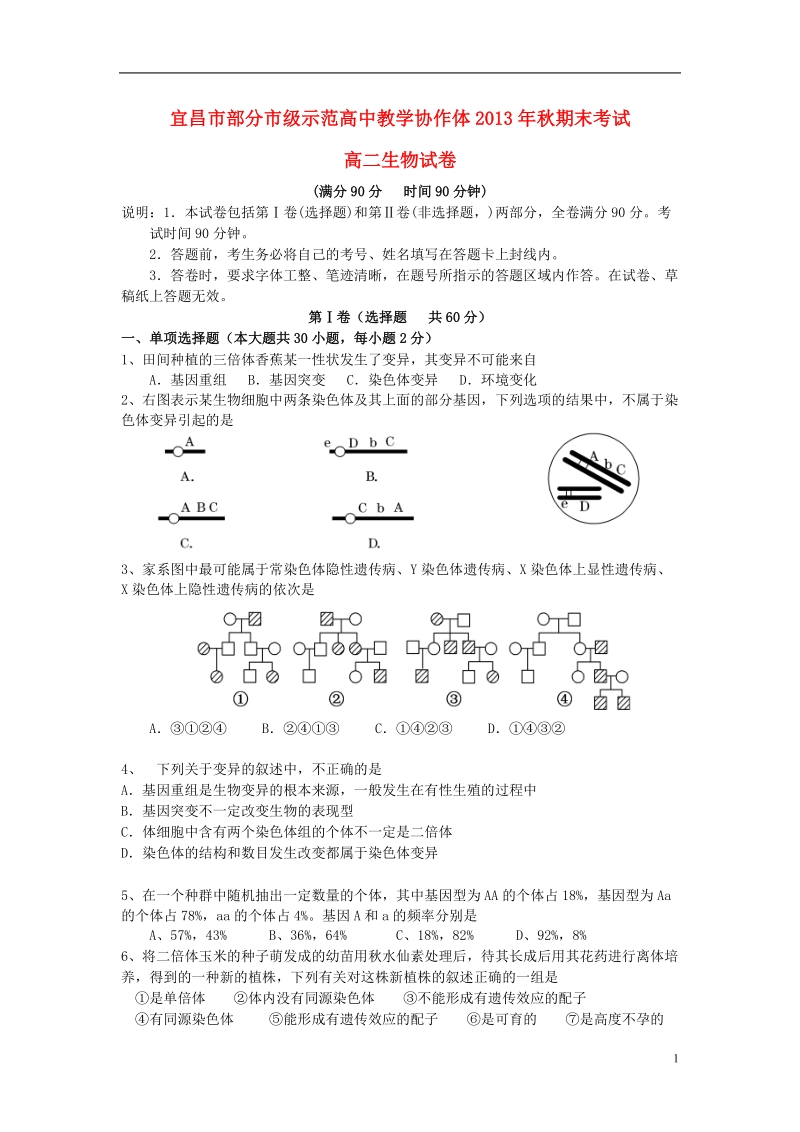 湖北省宜昌市部分市级示范高中教学协作体2013-2014学年高二生物上学期期末考试试题新人教版.doc_第1页