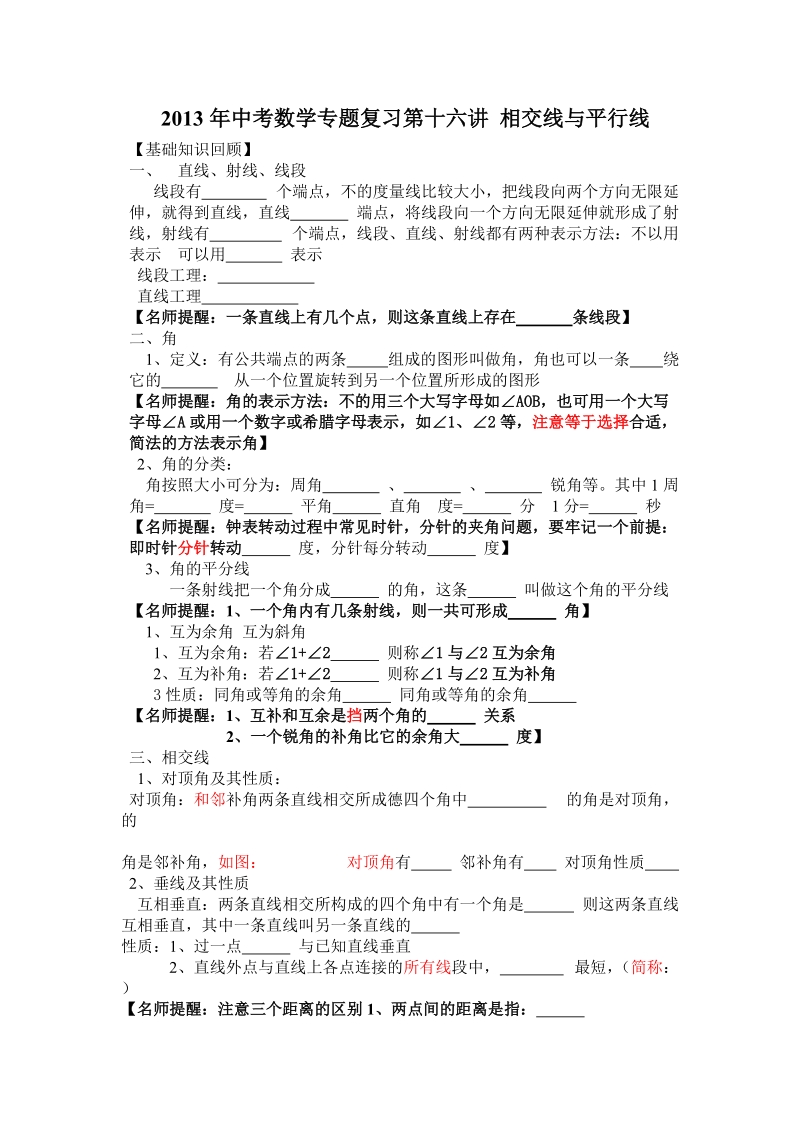 2013年中考数学专题复习第十六讲：相交线与平行线(学生版).doc_第1页