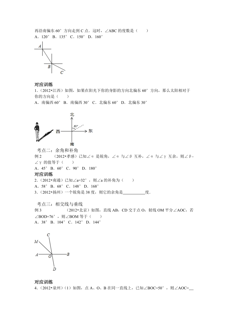 2013年中考数学专题复习第十六讲：相交线与平行线(学生版).doc_第3页