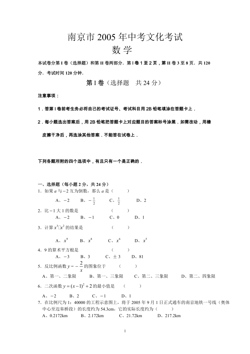 2005-2012南京市中考数学试卷及答案解析.doc_第1页